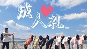 姐姐成人礼祝福视频,青春绽放，祝福满满-第1张图片-丝瓜视频成人