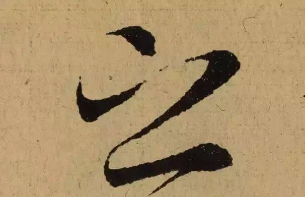 成人之美毛笔写法视频,成人之美毛笔书法艺术精粹解析-第3张图片-丝瓜视频成人