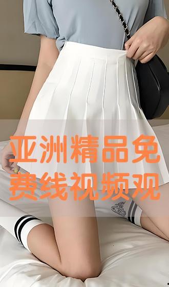 成人线在线精品观看视频-第1张图片-丝瓜视频成人